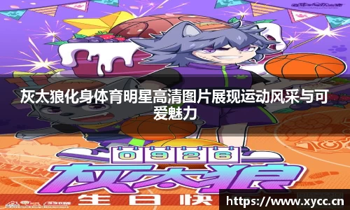 灰太狼化身体育明星高清图片展现运动风采与可爱魅力