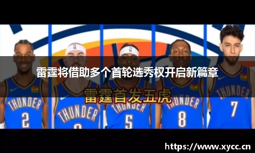 雷霆将借助多个首轮选秀权开启新篇章