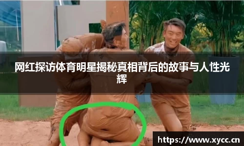 网红探访体育明星揭秘真相背后的故事与人性光辉