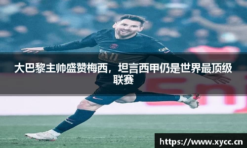 大巴黎主帅盛赞梅西，坦言西甲仍是世界最顶级联赛