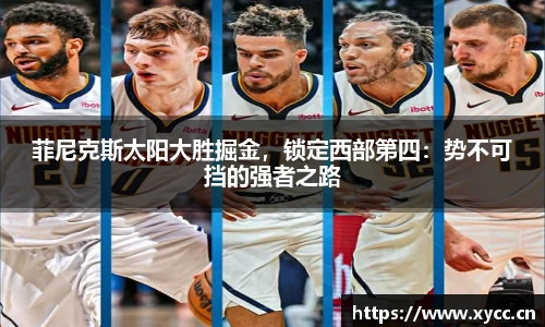 菲尼克斯太阳大胜掘金，锁定西部第四：势不可挡的强者之路