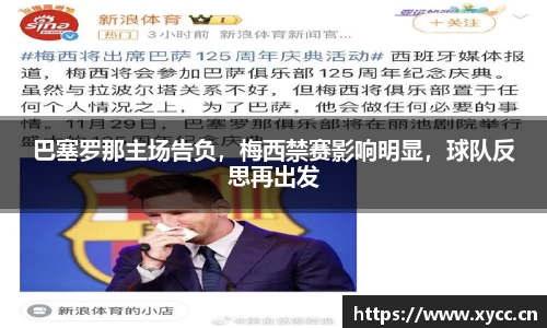 巴塞罗那主场告负，梅西禁赛影响明显，球队反思再出发