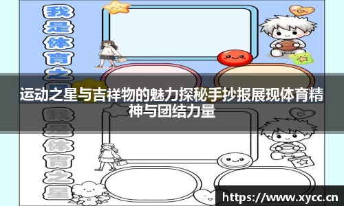 运动之星与吉祥物的魅力探秘手抄报展现体育精神与团结力量