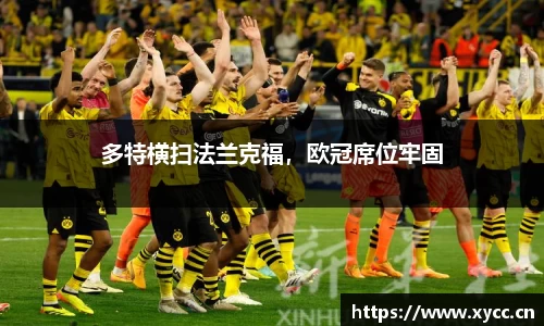 多特横扫法兰克福，欧冠席位牢固