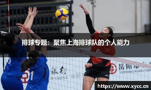 排球专题：聚焦上海排球队的个人能力