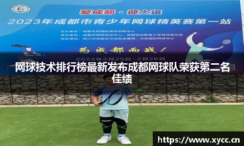 网球技术排行榜最新发布成都网球队荣获第二名佳绩