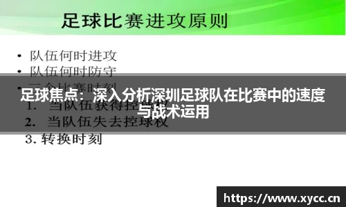 足球焦点：深入分析深圳足球队在比赛中的速度与战术运用