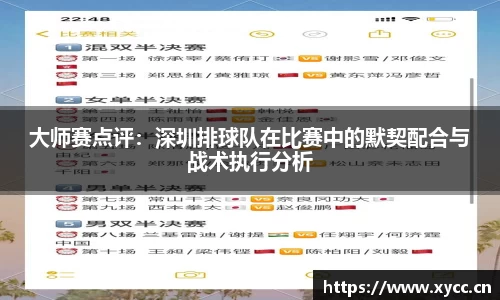 大师赛点评：深圳排球队在比赛中的默契配合与战术执行分析