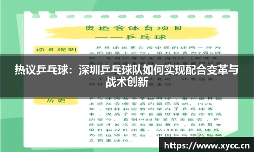 热议乒乓球：深圳乒乓球队如何实现配合变革与战术创新