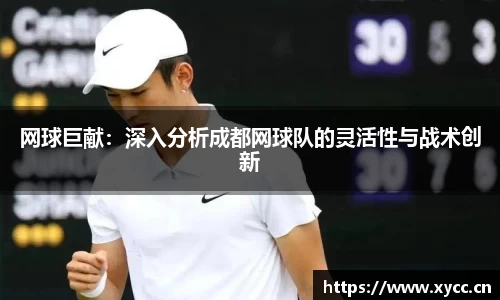 网球巨献：深入分析成都网球队的灵活性与战术创新