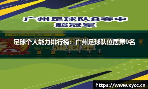 足球个人能力排行榜：广州足球队位居第9名