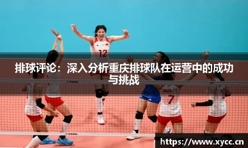 排球评论：深入分析重庆排球队在运营中的成功与挑战