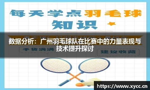 数据分析：广州羽毛球队在比赛中的力量表现与技术提升探讨