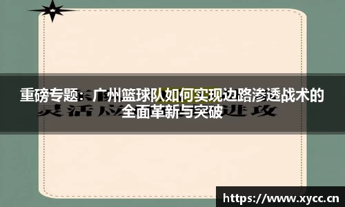 重磅专题：广州篮球队如何实现边路渗透战术的全面革新与突破