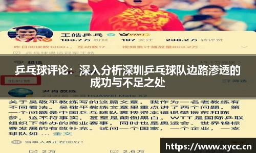 乒乓球评论：深入分析深圳乒乓球队边路渗透的成功与不足之处