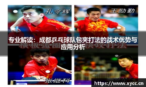 专业解读：成都乒乓球队包夹打法的战术优势与应用分析