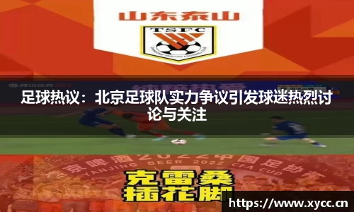 足球热议：北京足球队实力争议引发球迷热烈讨论与关注