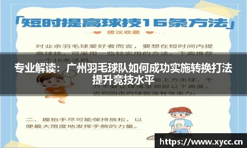 专业解读：广州羽毛球队如何成功实施转换打法提升竞技水平