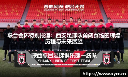 联合会杯特别报道：西安足球队勇闯赛场的辉煌历程与未来展望