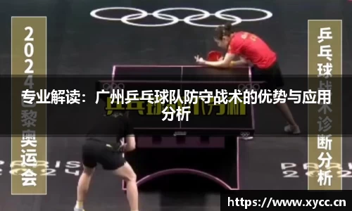 专业解读：广州乒乓球队防守战术的优势与应用分析