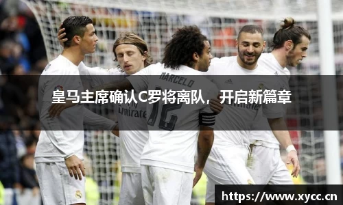 皇马主席确认C罗将离队，开启新篇章