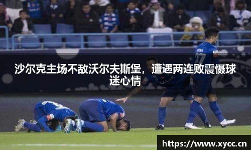 沙尔克主场不敌沃尔夫斯堡，遭遇两连败震慑球迷心情