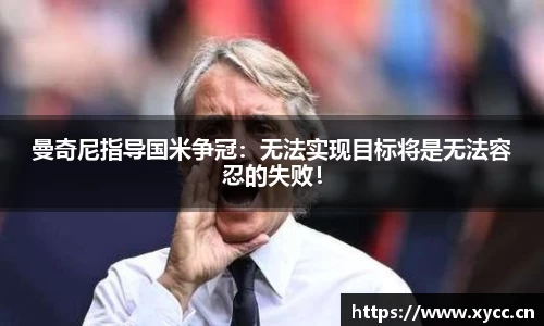 曼奇尼指导国米争冠：无法实现目标将是无法容忍的失败！