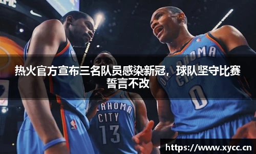 热火官方宣布三名队员感染新冠，球队坚守比赛誓言不改
