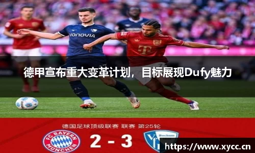 德甲宣布重大变革计划，目标展现Dufy魅力