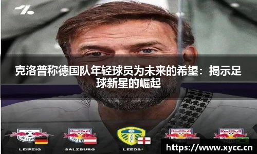 克洛普称德国队年轻球员为未来的希望：揭示足球新星的崛起