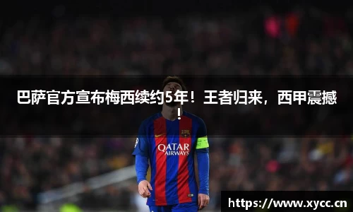 巴萨官方宣布梅西续约5年！王者归来，西甲震撼！