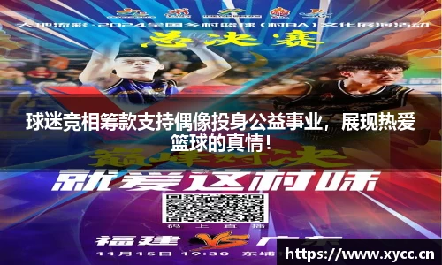 球迷竞相筹款支持偶像投身公益事业，展现热爱篮球的真情！