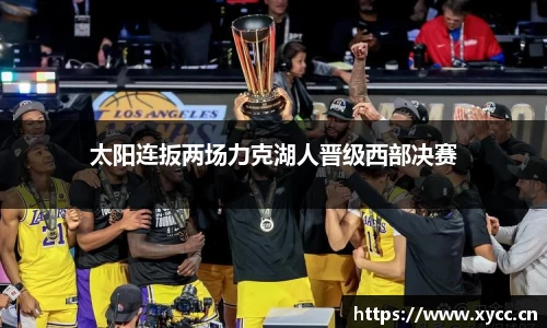 太阳连扳两场力克湖人晋级西部决赛