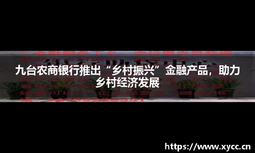 九台农商银行推出“乡村振兴”金融产品，助力乡村经济发展