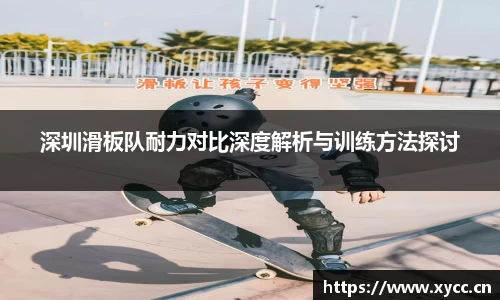 深圳滑板队耐力对比深度解析与训练方法探讨
