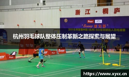 杭州羽毛球队整体压制革新之路探索与展望