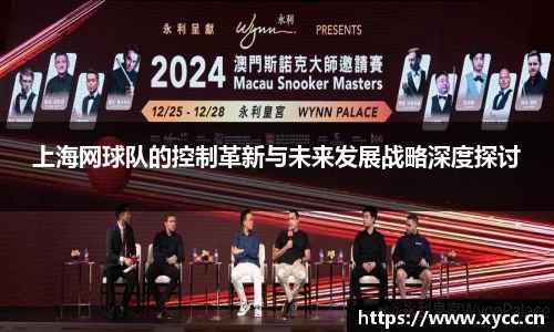 上海网球队的控制革新与未来发展战略深度探讨