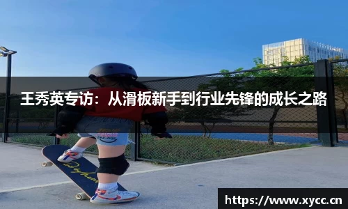 王秀英专访：从滑板新手到行业先锋的成长之路