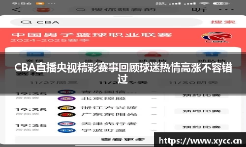 CBA直播央视精彩赛事回顾球迷热情高涨不容错过