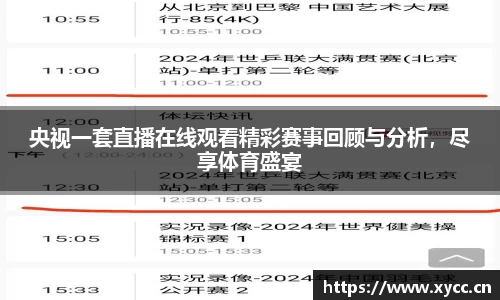 央视一套直播在线观看精彩赛事回顾与分析，尽享体育盛宴