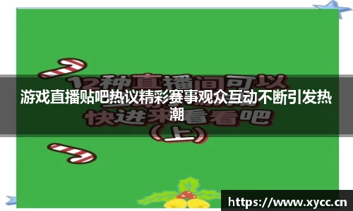 游戏直播贴吧热议精彩赛事观众互动不断引发热潮