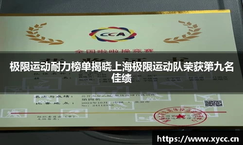 极限运动耐力榜单揭晓上海极限运动队荣获第九名佳绩
