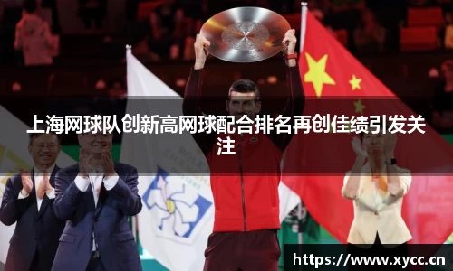 上海网球队创新高网球配合排名再创佳绩引发关注