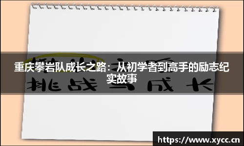 重庆攀岩队成长之路：从初学者到高手的励志纪实故事