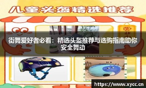 街舞爱好者必看：精选头盔推荐与选购指南助你安全舞动