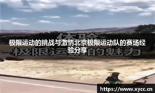 极限运动的挑战与激情北京极限运动队的赛场经验分享