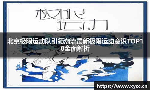 北京极限运动队引领潮流最新极限运动意识TOP10全面解析