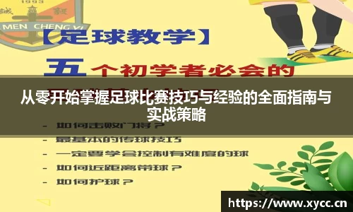 从零开始掌握足球比赛技巧与经验的全面指南与实战策略