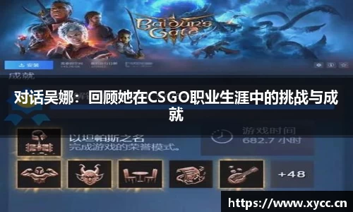 对话吴娜：回顾她在CSGO职业生涯中的挑战与成就