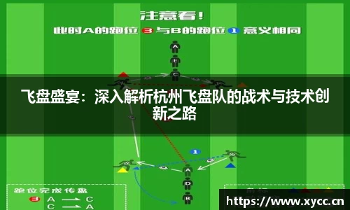 飞盘盛宴：深入解析杭州飞盘队的战术与技术创新之路